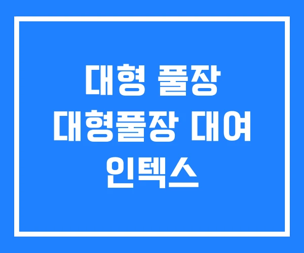 대형 풀장 대형풀장 대여 인텍스 대형 풀장 대형풀장 대여 인텍스