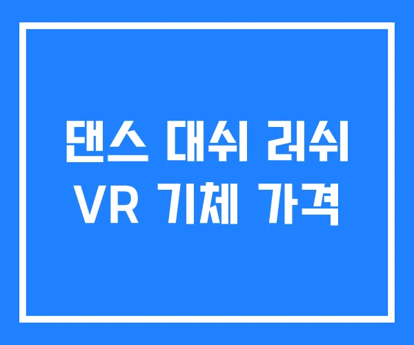 댄스 대쉬 러쉬 VR 기체 가격 댄스 대쉬 러쉬 VR 기체 가격