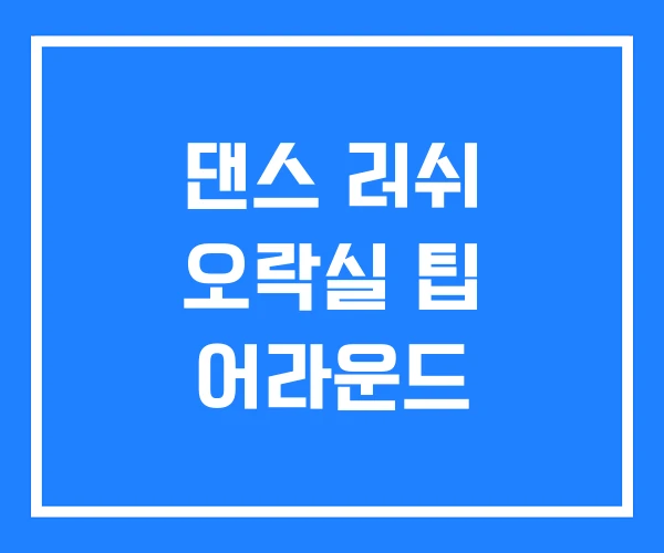 댄스 러쉬 오락실 팁 어라운드 댄스 러쉬 오락실 팁 어라운드