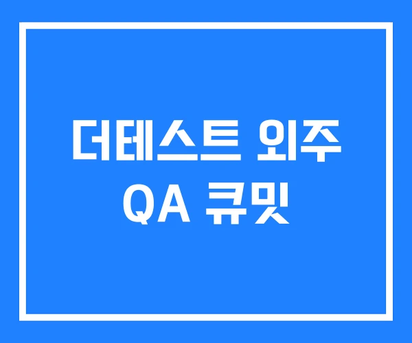 더테스트 외주 QA 큐밋 더테스트 외주 QA 큐밋