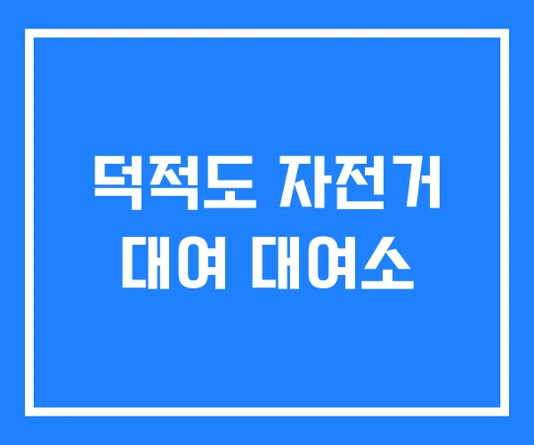덕적도 자전거 대여 대여소 덕적도 자전거 대여 대여소