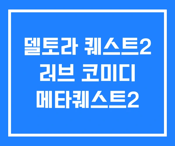 델토라 퀘스트2 러브 코미디 메타퀘스트2