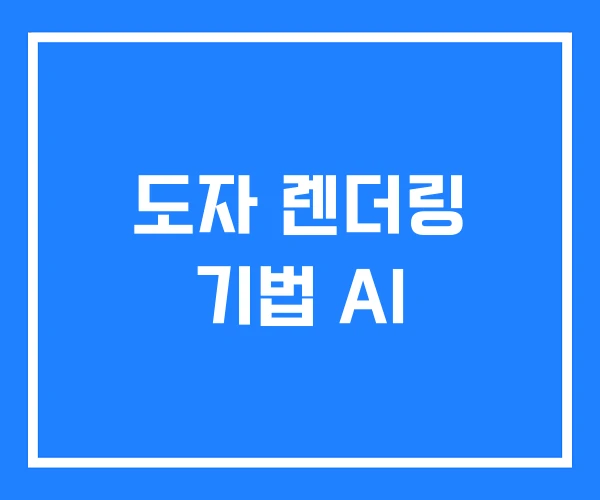 도자 렌더링 기법 AI 도자 렌더링 기법 AI