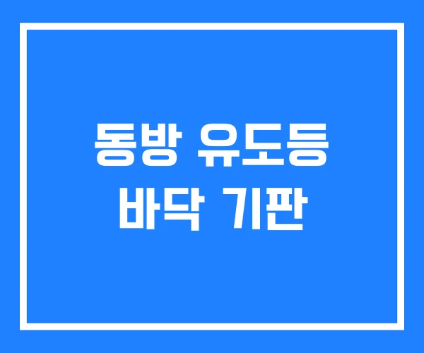 동방 유도등 바닥 기판 동방 유도등 바닥 기판