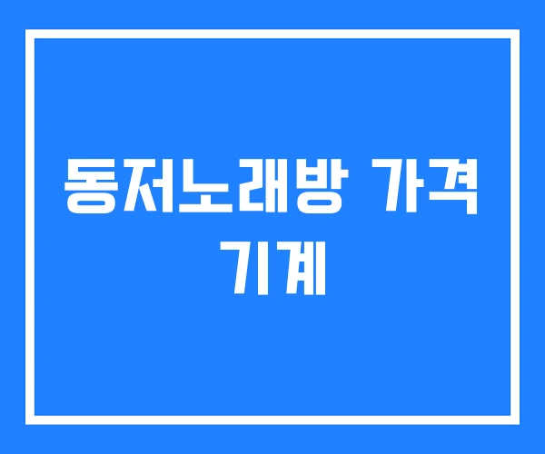 동저노래방 가격 기계 동저노래방 가격 기계