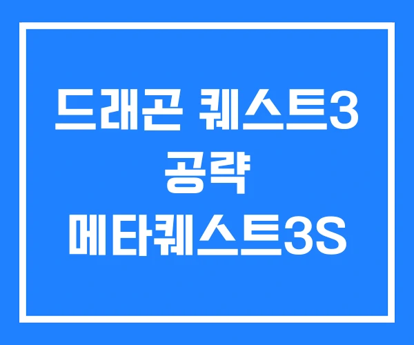드래곤 퀘스트3 공략 메타퀘스트3S 드래곤 퀘스트3 공략 메타퀘스트3S