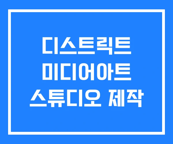 디스트릭트 미디어아트 스튜디오 제작 디스트릭트 미디어아트 스튜디오 제작