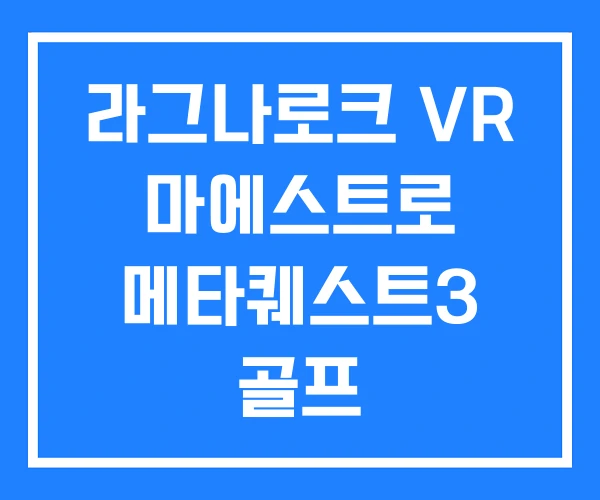 라그나로크 VR 마에스트로 메타퀘스트3 골프 라그나로크 VR 마에스트로 메타퀘스트3 골프