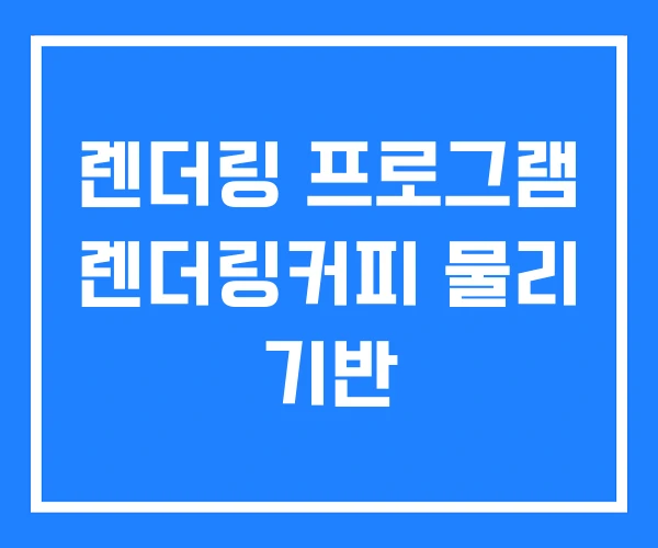 렌더링 프로그램 렌더링커피 물리 기반 렌더링 프로그램 렌더링커피 물리 기반