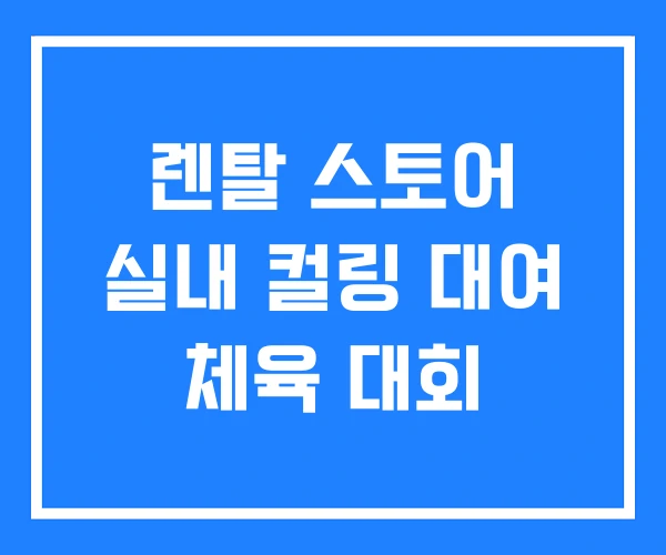 렌탈 스토어 실내 컬링 대여 체육 대회 렌탈 스토어 실내 컬링 대여 체육 대회