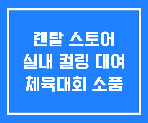 렌탈 스토어 실내 컬링 대여 체육대회 소품 렌탈 스토어 실내 컬링 대여 체육대회 소품