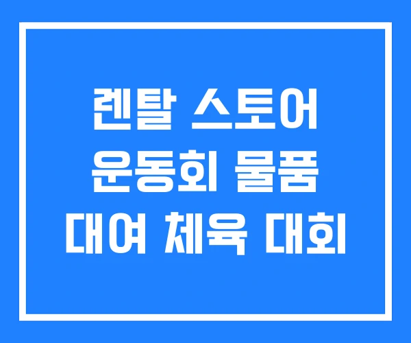 렌탈 스토어 운동회 물품 대여 체육 대회 렌탈 스토어 운동회 물품 대여 체육 대회