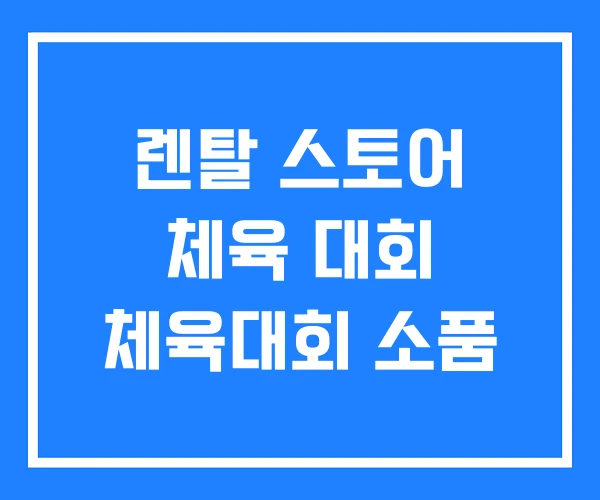 렌탈 스토어 체육 대회 체육대회 소품 렌탈 스토어 체육 대회 체육대회 소품