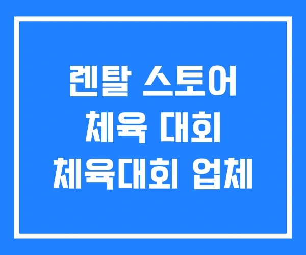 렌탈 스토어 체육 대회 체육대회 업체 렌탈 스토어 체육 대회 체육대회 업체