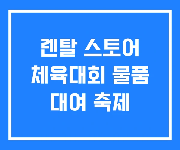 렌탈 스토어 체육대회 물품 대여 축제