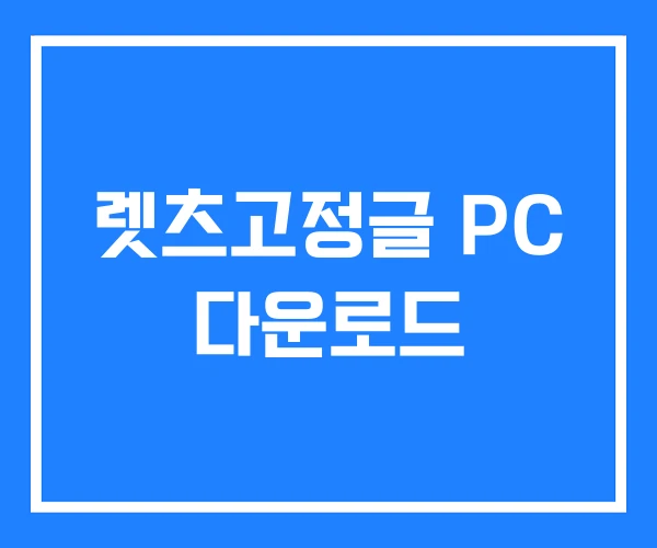 렛츠고정글 PC 다운로드