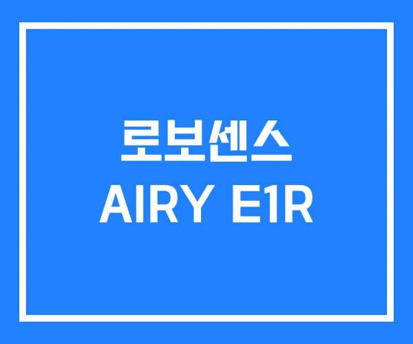로보센스 AIRY E1R 로보센스 AIRY E1R