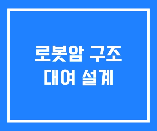 로봇암 구조 대여 설계 로봇암 구조 대여 설계