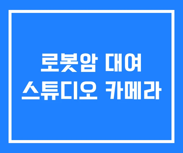 로봇암 대여 스튜디오 카메라 로봇암 대여 스튜디오 카메라