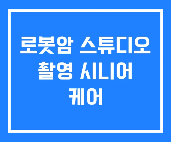 로봇암 스튜디오 촬영 시니어 케어 로봇암 스튜디오 촬영 시니어 케어