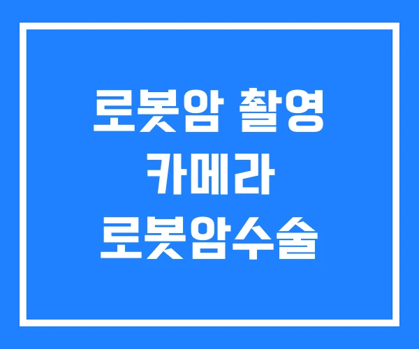 로봇암 촬영 카메라 로봇암수술