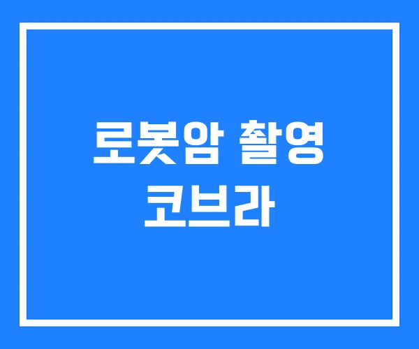 로봇암 촬영 코브라