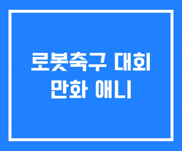 로봇축구 대회 만화 애니 로봇축구 대회 만화 애니