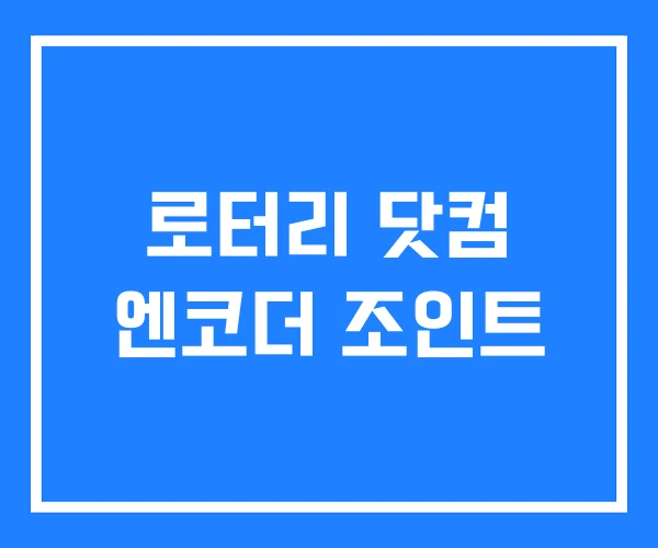 로터리 닷컴 엔코더 조인트 로터리 닷컴 엔코더 조인트