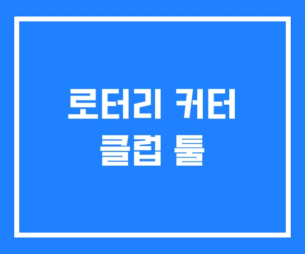로터리 커터 클럽 툴 로터리 커터 클럽 툴