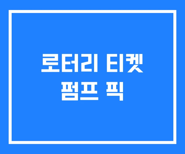 로터리 티켓 펌프 픽 로터리 티켓 펌프 픽