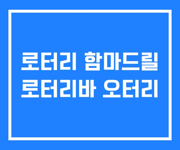 로터리 함마드릴 로터리바 오터리