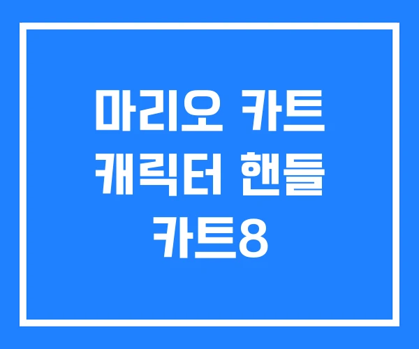 마리오 카트 캐릭터 핸들 카트8 마리오 카트 캐릭터 핸들 카트8