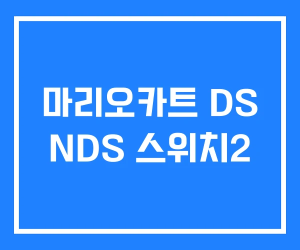 마리오카트 DS NDS 스위치2