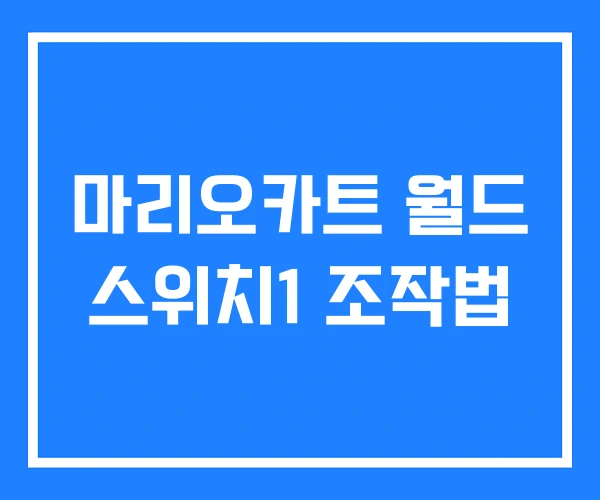마리오카트 월드 스위치1 조작법 마리오카트 월드 스위치1 조작법