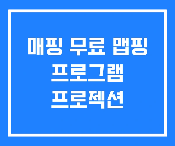 매핑 무료 맵핑 프로그램 프로젝션 매핑 무료 맵핑 프로그램 프로젝션