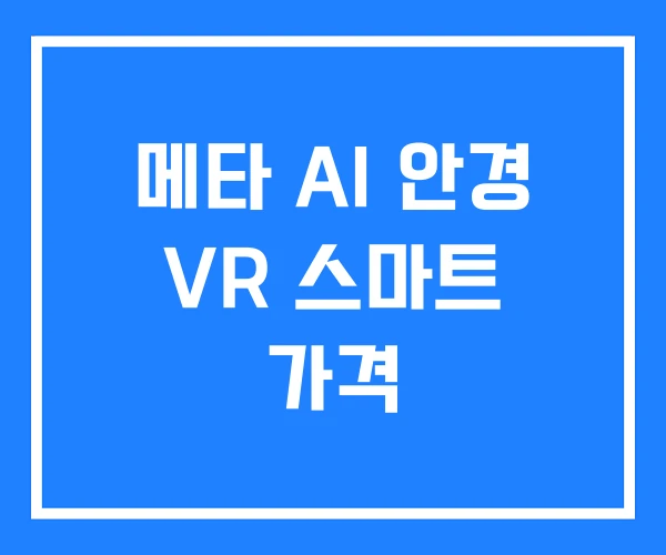 메타 AI 안경 VR 스마트 가격