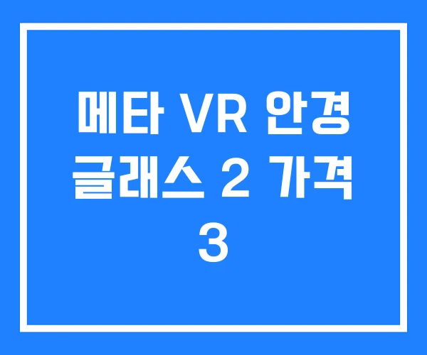 메타 VR 안경 글래스 2 가격 3