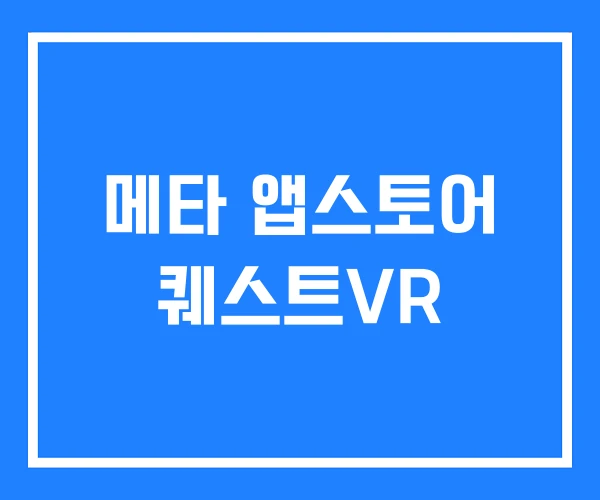 메타 앱스토어 퀘스트VR