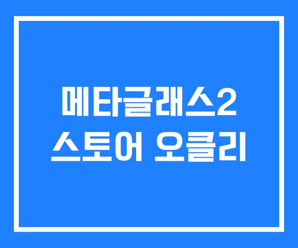 메타글래스2 스토어 오클리 메타글래스2 스토어 오클리