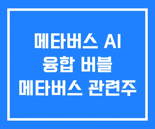 메타버스 AI 융합 버블 메타버스 관련주