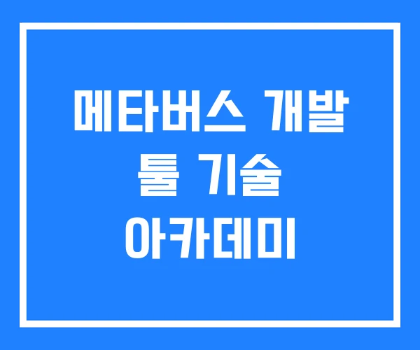 메타버스 개발 툴 기술 아카데미