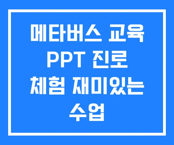 메타버스 교육 PPT 진로 체험 재미있는 수업