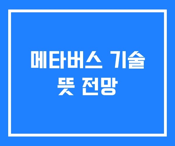 메타버스 기술 뜻 전망 메타버스 기술 뜻 전망