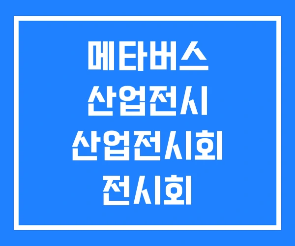 메타버스 산업전시 산업전시회 전시회 메타버스 산업전시 산업전시회 전시회