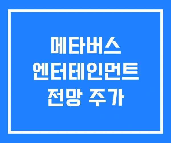메타버스 엔터테인먼트 전망 주가