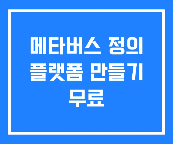 메타버스 정의 플랫폼 만들기 무료 메타버스 정의 플랫폼 만들기 무료