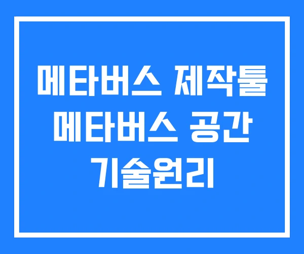 메타버스 제작툴 메타버스 공간 기술원리