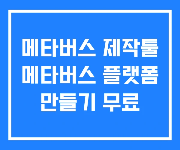 메타버스 제작툴 메타버스 플랫폼 만들기 무료