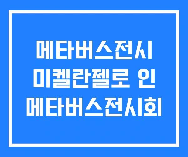 메타버스전시 미켈란젤로 인 메타버스전시회