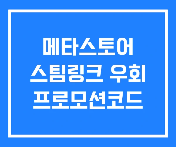 메타스토어 스팀링크 우회 프로모션코드 메타스토어 스팀링크 우회 프로모션코드